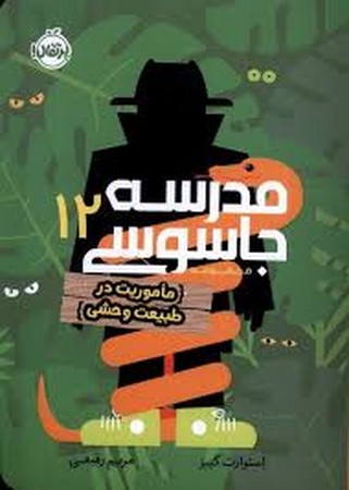 مدرسه جاسوسی 12 (ماموریت در طبیعت وحشی)،(شمیز،رقعی،پرتقال)