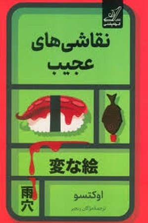 نقاشی های عجیب (شمیز،رقعی،کوله پشتی)