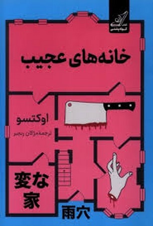 خانه های عجیب (شمیز،رقعی،کوله پشتی)