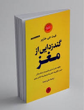 گندزدایی از مغز (چگونه علم را به یاری بگیریم و از افسردگی،خشم،نگرانی ها،هراس ها و وسواس ها خلاص شویم