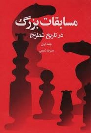 مسابقات بزرگ در تاریخ شطرنج 1 (زرکوب،وزیری،شباهنگ)