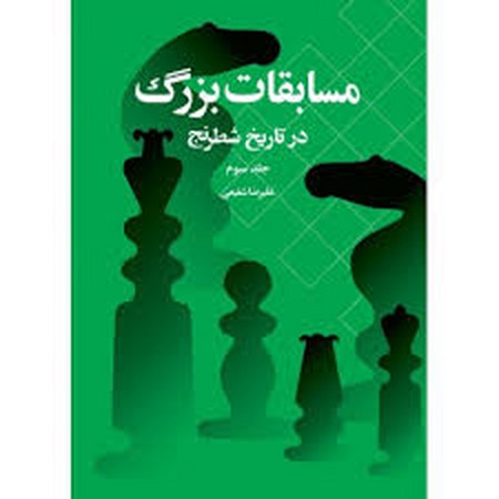 مسابقات بزرگ در تاریخ شطرنج 3 (زرکوب،وزیری،شباهنگ)