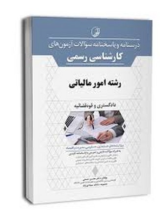 نوآور درسنامه و پاسخنامه سوالات کارشناسی رسمی امور مالیاتی
