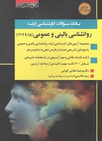 مجموعه سوالات روانشناسی بالینی و عمومی 1