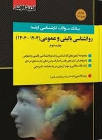 مجموعه سوالات ارشد روانشناسی بالینی و عمومی 2