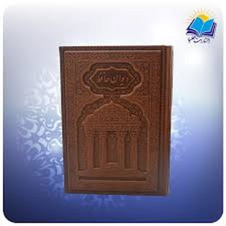 دیوان حافظ وزیری چرم تحریر لب چاپ برجسته