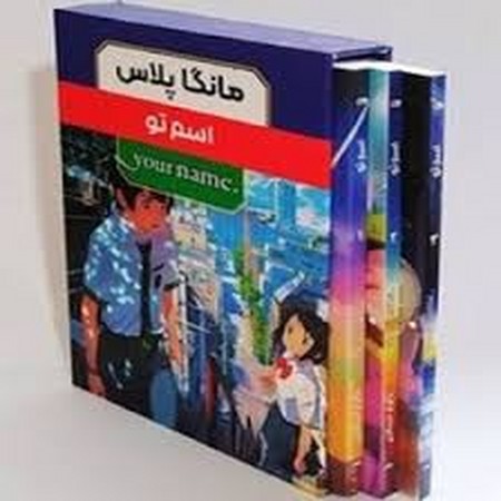 مانگا فارسی اسم تو 3 جلدی با قاب