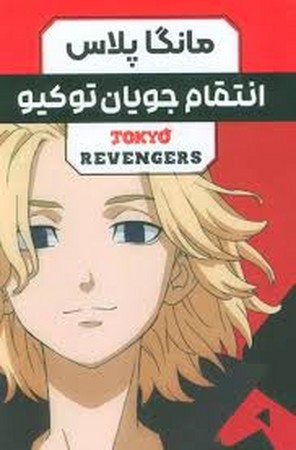 مانگا فارسی انتقام جویان توکیو 3 جلدی با قاب