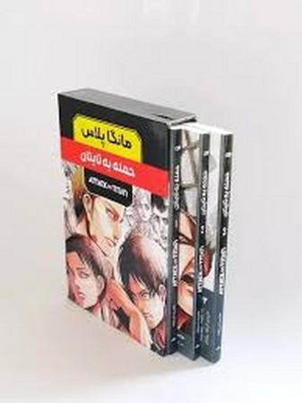 مانگا فارسی حمله به تایتان 3 جلدی با قاب