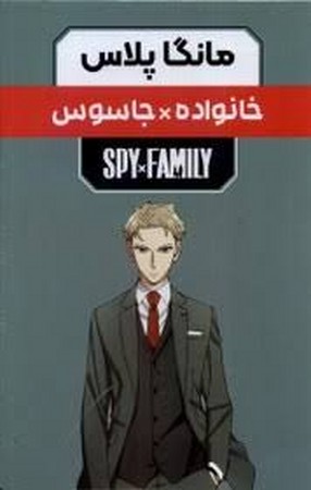 مانگا فارسی خانواده جاسوس 3 جلدی با قاب 