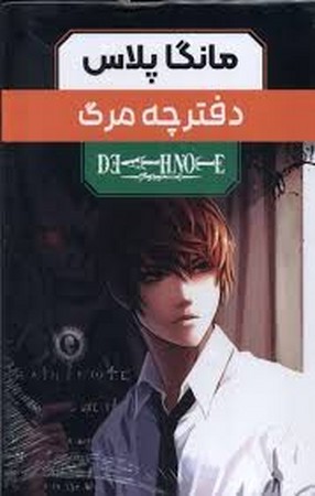 مانگا فارسی دفترچه مرگ 3 جلدی با قاب 