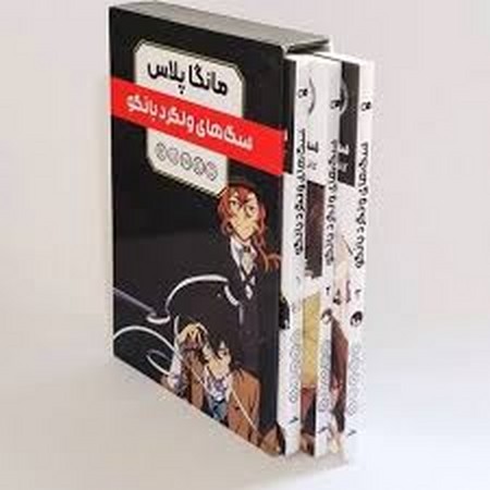مانگا فارسی سگ های ولگرد بانگو 3 جلدی با قاب