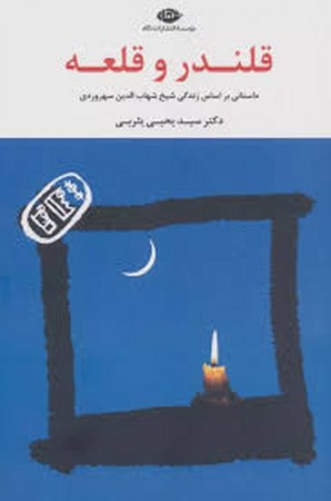 قلندر و قلعه (داستانی براساس زندگی شیخ شهاب الدین سهروردی)،(شمیز،رقعی،نگاه)