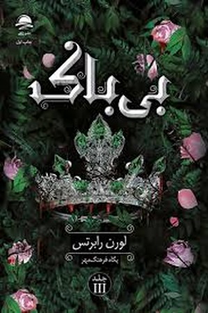 بی باک 3 (زرکوب،رقعی،داهی)