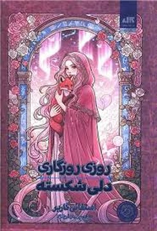 روزی روزگاری دلی شکسته (زرکوب،رقعی،کتاب مجازی)