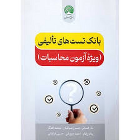 سری عمران بانک تست تالیفی ویژه آزمون محاسبات