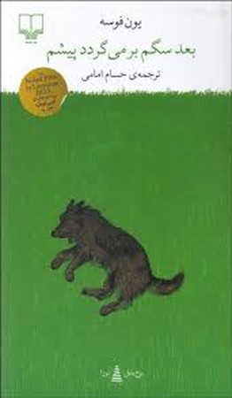 بعد سگم برمی گردد پیشم