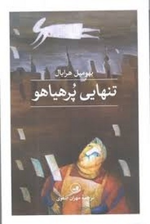 تنهایی پر هیاهو (شمیز،رقعی،ثالث)