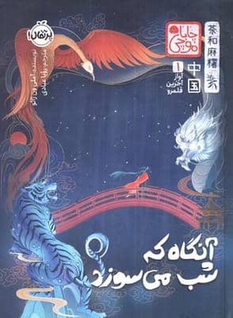 آنگاه که شب می‌سوزد(چاباموچی)پرتقال#