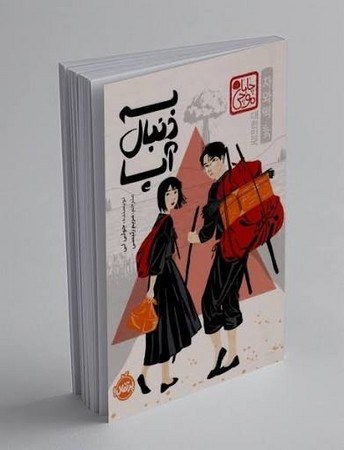 به دنبال آپا (چابا موچی)،(شمیز،رقعی،پرتقال)