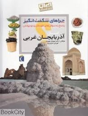 چراهای شگفت انگیز آذربایجان غربی
