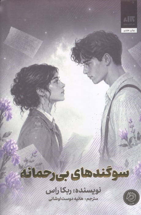 سوگندهای بی رحمانه (زرکوب،رقعی،کتاب مجازی)