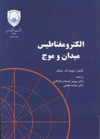 الکترو مغناطیس میدان و موج