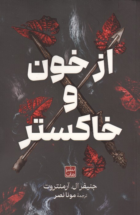 از خون و خاکستر (زرکوب،رقعی،مات)