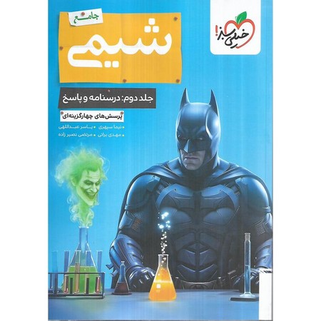 خیلی سبز شیمی جامع تست جلد 1 سوال بتمن