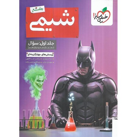 خیلی سبز شیمی جامع تست جلد 2 پاسخ بتمن
