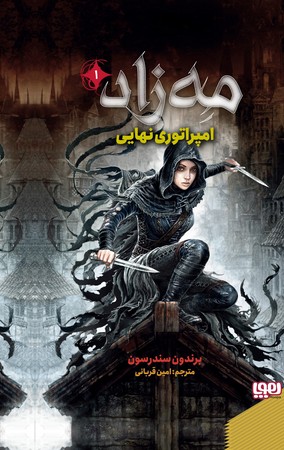مه زاد(1)امپراتوری‌نهایی(هوپا)#