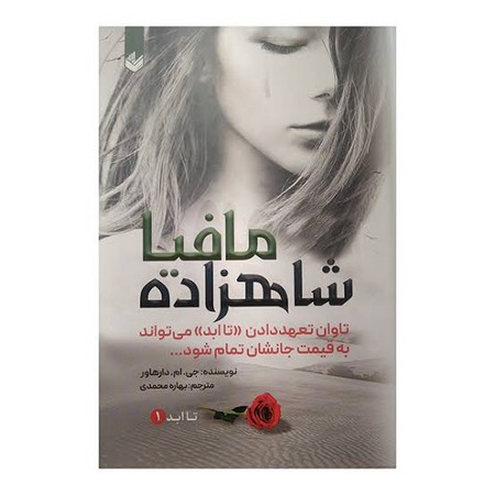 تا ابد 1 شاهزاده مافیا