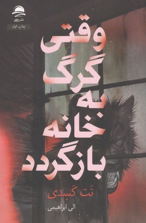 وقتی که گرگ به خانه بازگردد