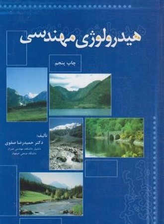 هیدرولوژی مهندسی