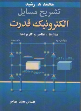 راهنمای الکترونیک قدرت رشید