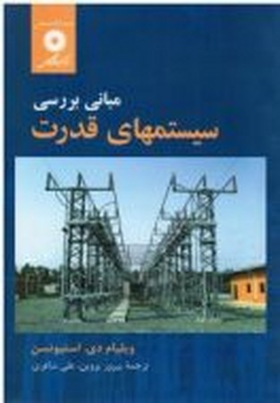 مبانی بررسی سیستم قدرت