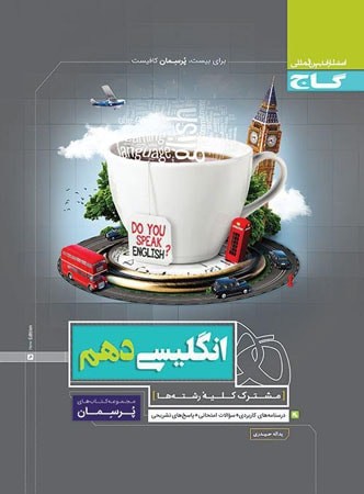 گاج زبان انگلیسی دهم پرسمان