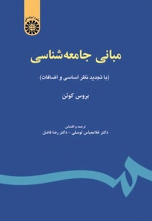 مبانی جامعه شناسی  (67)