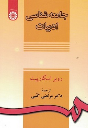جامعه شناسی ادبیات( 139)