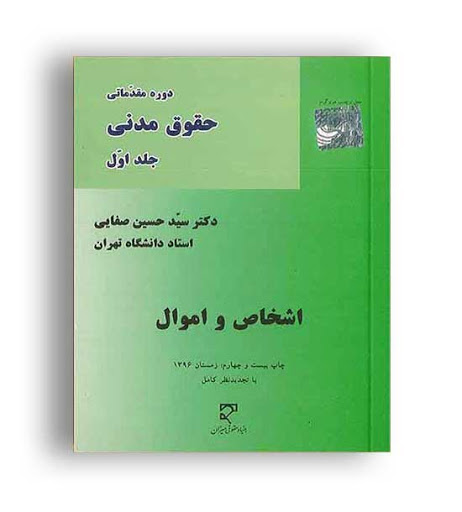 حقوق مدنی (ج1) اشخاص و اموال