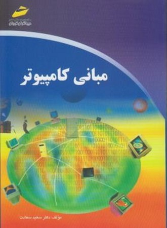 مبانی کامپیوتر سعادت