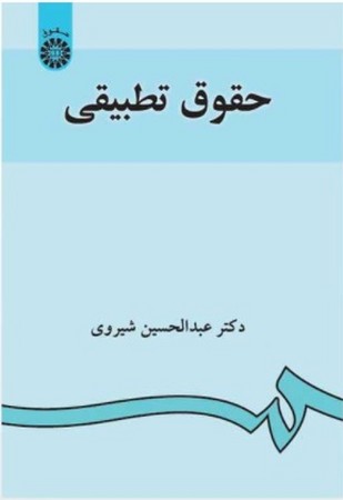 حقوق تطبیقی (882)