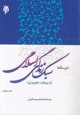 درسنامه سبک  زندگی اسلامی 