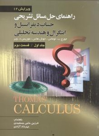 راهنمای حساب دیفرانسیل و انتگرال جلد1 قسمت 2 توماس
