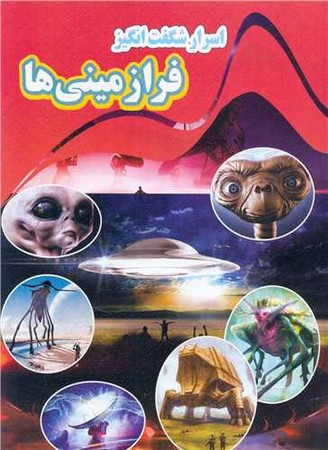 اسرار شگفت انگیز فرازمینی ها