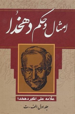 امثال و حکم دهخدا چهار جلدی