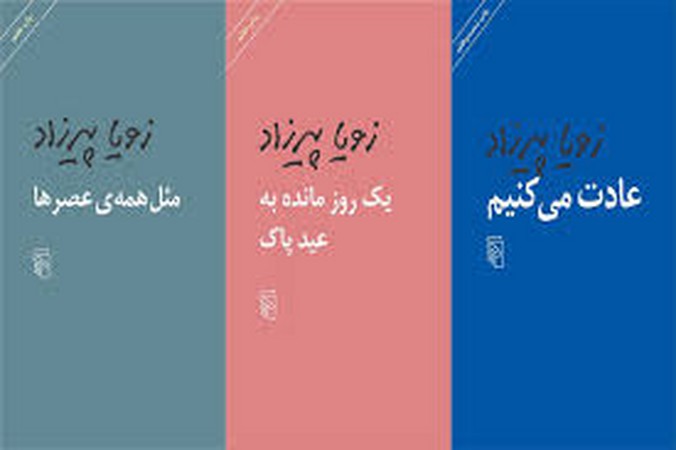 سه کتاب زویا پیرزاد