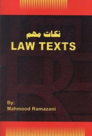 نکات مهم law texts