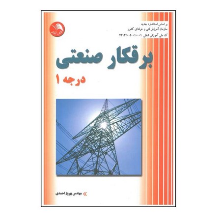 برقکار صنعتی درجه 1