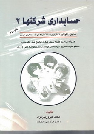 حسابداری شرکتها جلد 2